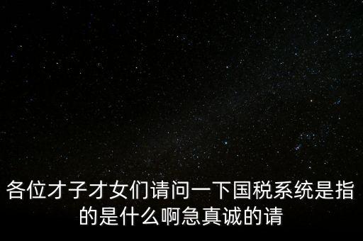 國(guó)稅系統(tǒng)三師是什么，什么是三師七尊