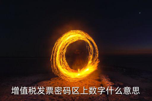 稅控盤上的數(shù)字是什么意思，稅控盤存儲區(qū)數(shù)據(jù)滿狀態(tài)是什么意思