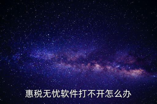 下載的惠稅無(wú)憂為什么不顯示國(guó)稅，為什么國(guó)稅下載軟件打不開