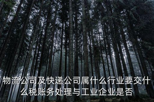 速遞行業(yè)交什么稅，快遞行業(yè)需要交哪些稅