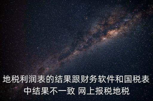 為什么地稅的圖片一直說不對，地稅的時候?yàn)槭裁催@樣