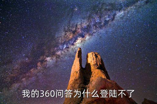 360為什么登陸不了地稅，我的360賬號(hào)怎么登陸不上咋回事啊