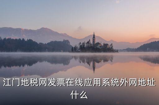 廣東地稅網(wǎng)址是什么意思，廣東省惠州地稅在線開票的網(wǎng)址是什么請各位求救了謝謝