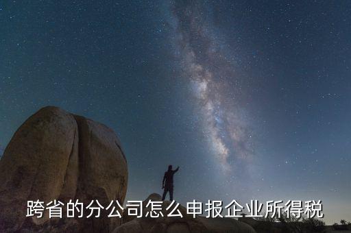 什么是跨地區(qū)分支機(jī)構(gòu)的申報(bào)，請(qǐng)問如果跨區(qū)可以辦分支機(jī)構(gòu)嗎工商稅務(wù)怎么辦理呢