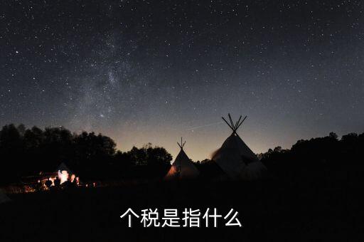 個稅特定行業(yè)指的是什么行業(yè)，企業(yè)所得稅特定業(yè)務(wù)是什么意思