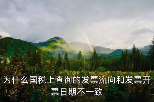 通用稅票流向不符是什么原因，單位上發(fā)票入帳時發(fā)現(xiàn)發(fā)票流向不相符就把原發(fā)票退給對方了稅務