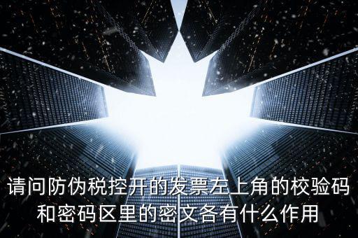 發(fā)票查驗(yàn)有什么作用，認(rèn)證和驗(yàn)票有什么關(guān)系嗎目的是什么認(rèn)證對開票有什么影響