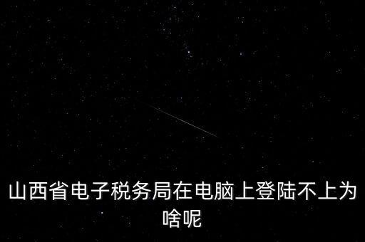 為什么電子稅務(wù)登錄失敗，是怎么解決的呢就是地稅網(wǎng)站登錄后說登錄失敗原因是無此用戶名