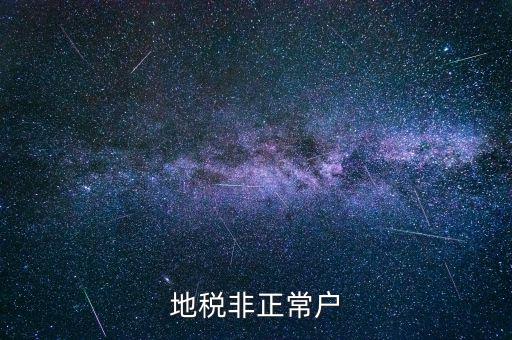 什么情況被地稅認(rèn)定非正常戶，地稅非正常戶
