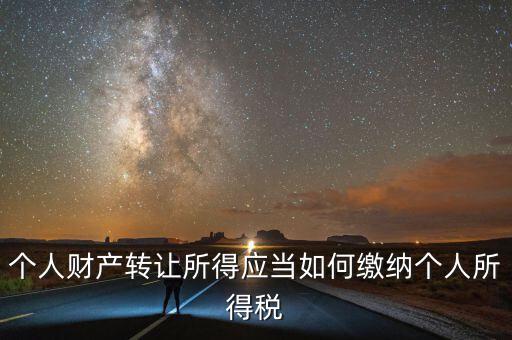 財產(chǎn)轉(zhuǎn)讓所得稅是什么，財產(chǎn)轉(zhuǎn)讓所得適用的個人所得稅稅率是多少