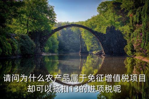 農(nóng)產(chǎn)品免征什么稅，稅法里的免稅農(nóng)產(chǎn)品是免的什么稅