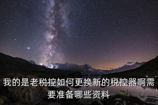 稅控升級(jí)帶什么資料，去國(guó)稅稅控盤升級(jí)需要帶哪些材料