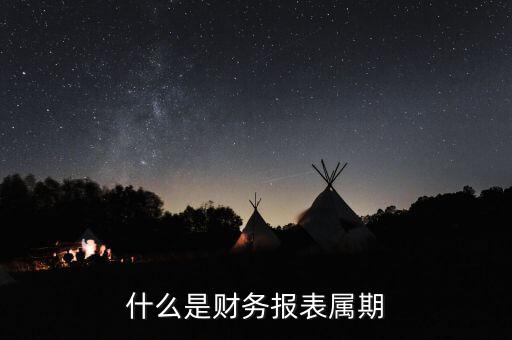 什么是征期什么是屬期，什么是財務報表屬期