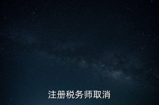 稅務(wù)師為什么要取消，為何房產(chǎn)經(jīng)紀(jì)人與注冊稅務(wù)師取消