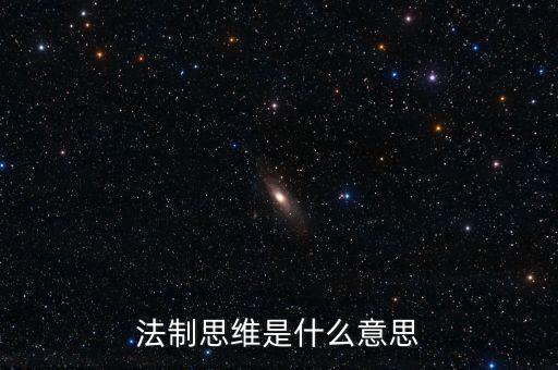 稅收法治思維是什么意思，法制思維是什么意思