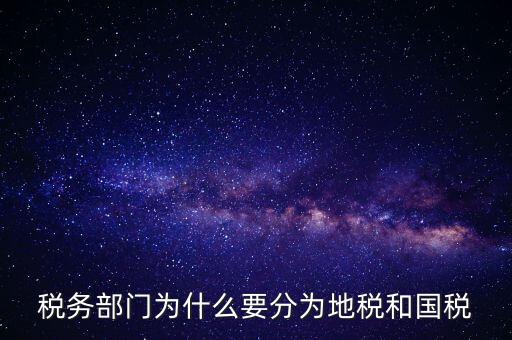 為什么企業(yè)必須為市地稅務局，企業(yè)發(fā)票為什么要到稅務局認證