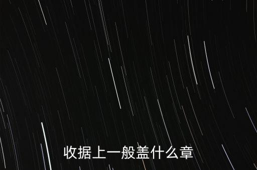 收據(jù)可以蓋什么章，收據(jù)上應(yīng)該蓋什么章