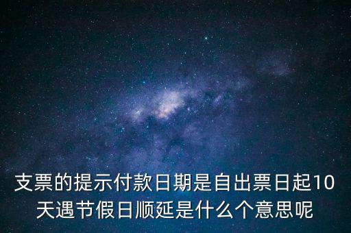 順延期限什么意思，順延是什么意思是指從合同生效開始算時間嗎