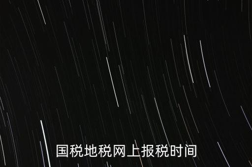 河北地稅什么時候報，石家莊的地稅報表時間期限季度和月報的表不一樣嗎