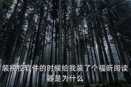國(guó)稅閱讀器是有什么用的，如何恢復(fù)le閱讀器登陸國(guó)家稅務(wù)局網(wǎng)