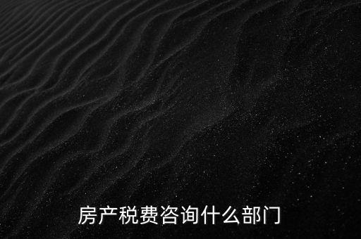 咨詢契稅去什么部門，契稅由哪個(gè)部門收取