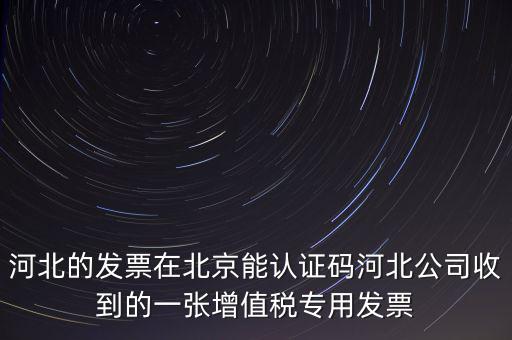 河北省發(fā)票識別碼是什么，河北省的代碼是多少
