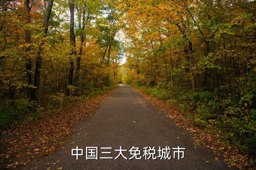 中國四個免稅是叫什么時候，中國的四大稅收