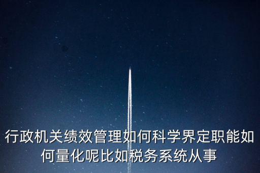 什么是地稅績效管理，全國的稅務(wù)稽查部門是否都實(shí)施了扁平化管理和績效管理