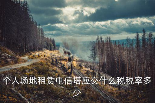租場(chǎng)地交什么稅，場(chǎng)地出租應(yīng)交那些稅金