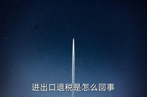 出口退稅為什么經(jīng)常打補丁，出口退稅明細申報表打出來帶是怎么回事