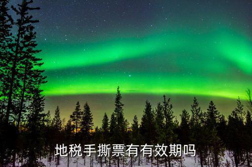 地稅卷票有效期到什么時候，地稅發(fā)票多長時間過期