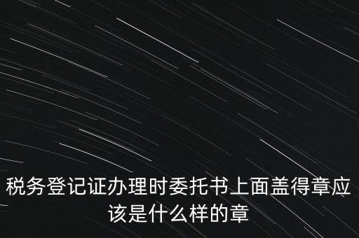 稅務(wù)章是什么樣子的，增值稅專用發(fā)票章是什么樣的