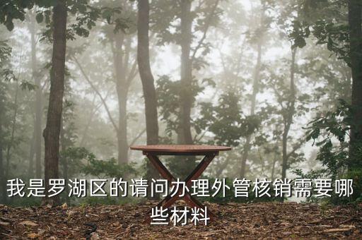 我是羅湖區(qū)的請(qǐng)問(wèn)辦理外管核銷(xiāo)需要哪些材料