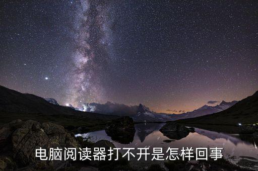 為什么國(guó)稅電子閱讀器打不開(kāi)，閱讀器打不開(kāi)怎樣辦