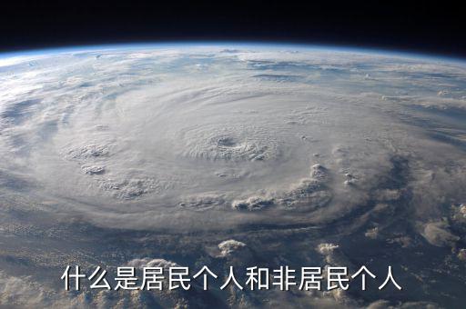 什么叫非居民個(gè)人免稅，非居民納稅義務(wù)人是什么意思