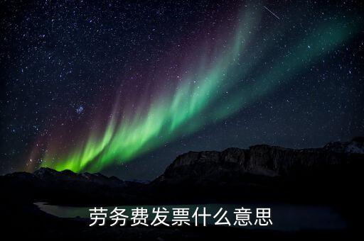 勞務費發(fā)票是什么，勞務費發(fā)票