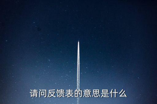 涉稅反饋表什么意思，涉稅風(fēng)險(xiǎn)反饋表異常指標(biāo)1稅收貢獻(xiàn)彈性系數(shù)2總休稅負(fù)率3其