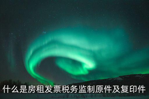 什么是發(fā)票復(fù)印件，可以拿快遞單子的復(fù)印件做賬么 發(fā)票是原件 就是快遞地址聯(lián)是復(fù)印件