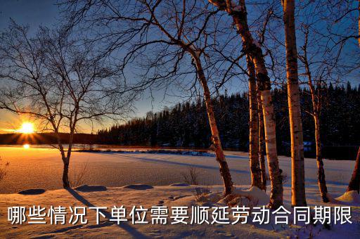 申報(bào)期什么情況下順延，對(duì)于施工方來(lái)說(shuō)在得到工程師認(rèn)可的情況下工期可以順延的情況有