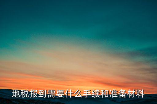 廣西地稅報到需帶什么資料，請問到地稅局報到需要帶哪些東西要辦理哪些相關(guān)手續(xù)啊