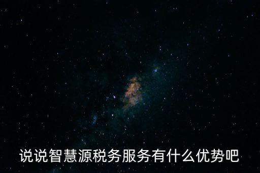 什么是智慧稅務(wù)，神州浩天智慧財(cái)稅軟件報(bào)的是什么稅