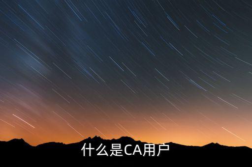 什么是CA用戶(hù)