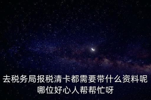 清稅證明需要帶什么，請(qǐng)問(wèn)去開(kāi)戶(hù)銀行打印完稅證明要什么資料嗎