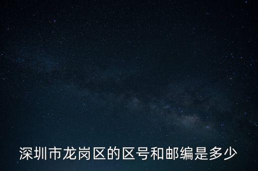 龍崗區(qū)稅務(wù)局地區(qū)編碼是什么，龍崗區(qū)郵編號(hào)是多少