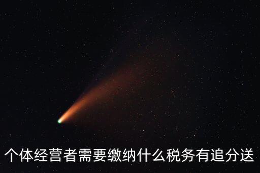 順義個(gè)體都交什么稅，個(gè)體應(yīng)交稅