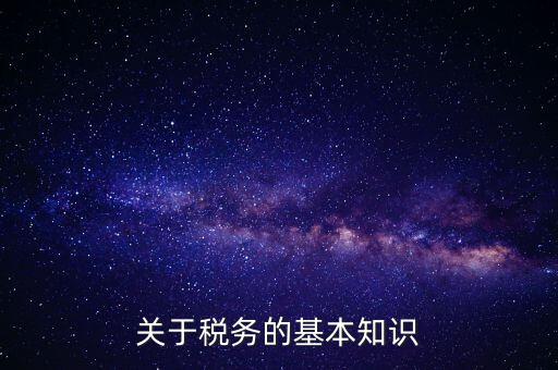 稅務(wù)局四個確保指的內(nèi)容是什么，稅收保全措施是什么