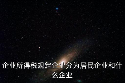 企業(yè)所得稅分管單位是什么，企業(yè)所得稅主管稅務(wù)局指的是什么