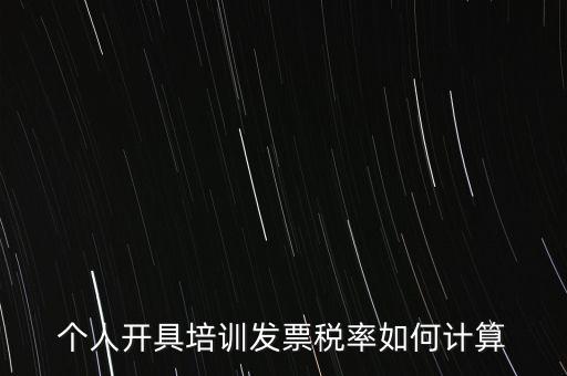 個(gè)人培訓(xùn)收入交什么稅，個(gè)人稅務(wù)局代開培訓(xùn)類發(fā)票20000元稅款多少