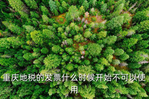 地稅通用發(fā)票什么時(shí)候不能用了，重慶地稅的發(fā)票什么時(shí)候開(kāi)始不可以使用
