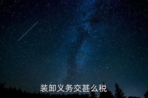 裝卸費(fèi)交什么稅，裝卸搬運(yùn)繳什么稅